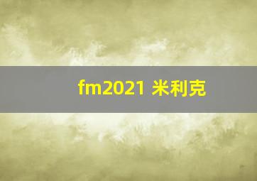 fm2021 米利克